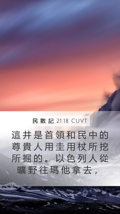 民 數 記 21:18 CUVT Mobile Phone Wallpaper - 這 井 是 首 領 和 民 中 的 尊 貴 人 - Mobile Bible Verse Wallpaper