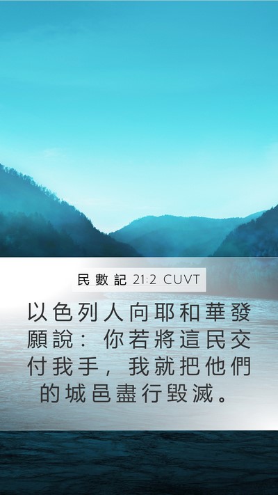 民 數 記 21:2 CUVT Mobile Phone Wallpaper - 以 色 列 人 向 耶 和 華 發 願 說 ： - Mobile Bible Verse Wallpaper
