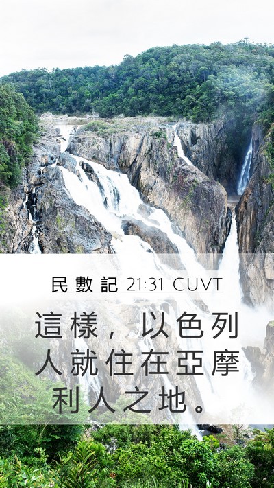 民 數 記 21:31 CUVT Mobile Phone Wallpaper - 這 樣 ， 以 色 列 人 就 住 在 亞 摩 - Mobile Bible Verse Wallpaper