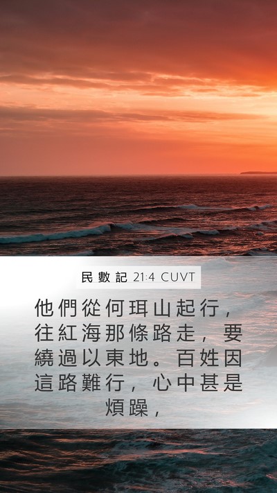 民 數 記 21:4 CUVT Mobile Phone Wallpaper - 他 們 從 何 珥 山 起 行 ， 往 紅 海 - Mobile Bible Verse Wallpaper