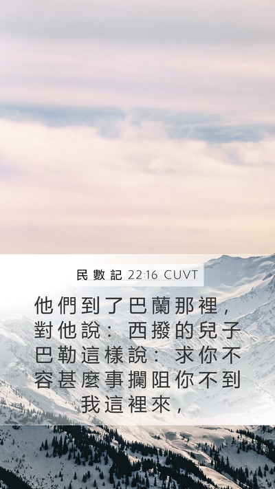 民 數 記 22:16 CUVT Mobile Phone Wallpaper - 他 們 到 了 巴 蘭 那 裡 ， 對 他 說 - Mobile Bible Verse Wallpaper