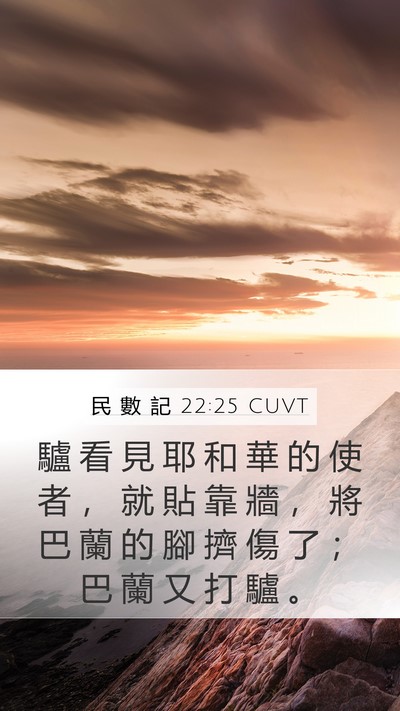 民 數 記 22:25 CUVT Mobile Phone Wallpaper - 驢 看 見 耶 和 華 的 使 者 ， 就 貼 - Mobile Bible Verse Wallpaper