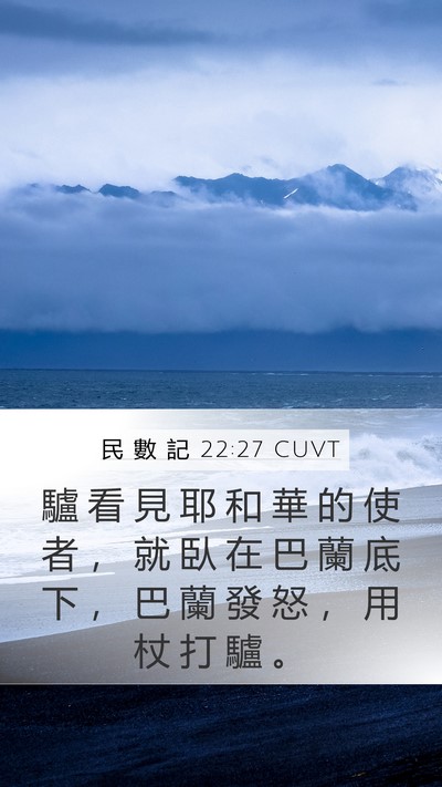 民 數 記 22:27 CUVT Mobile Phone Wallpaper - 驢 看 見 耶 和 華 的 使 者 ， 就 臥 - Mobile Bible Verse Wallpaper