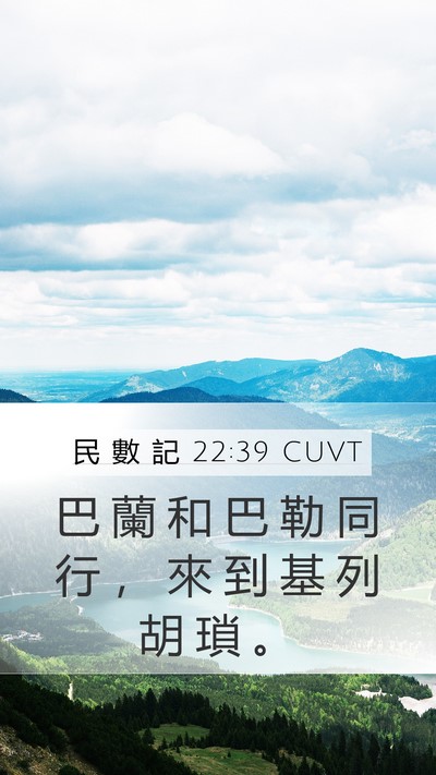民 數 記 22:39 CUVT Mobile Phone Wallpaper - 巴 蘭 和 巴 勒 同 行 ， 來 到 基 列 - Mobile Bible Verse Wallpaper