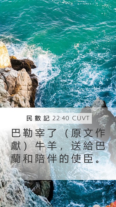 民 數 記 22:40 CUVT Mobile Phone Wallpaper - 巴 勒 宰 了 （ 原 文 作 獻 ） 牛 羊 - Mobile Bible Verse Wallpaper