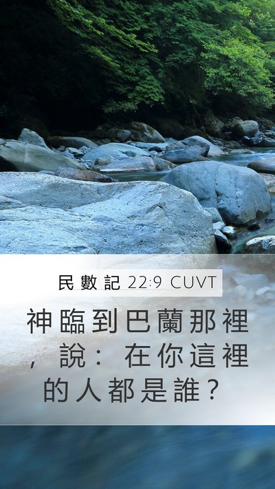 民 數 記 22:9 CUVT Mobile Phone Wallpaper - 神 臨 到 巴 蘭 那 裡 ， 說 ： 在 你 - Mobile Bible Verse Wallpaper