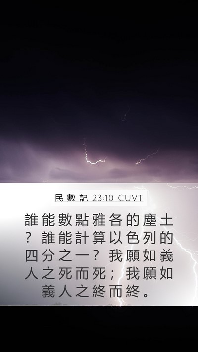 民 數 記 23:10 CUVT Bible Verse Image
