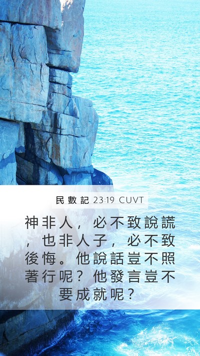 民 數 記 23:19 CUVT Bible Verse Image