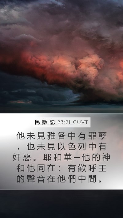 民 數 記 23:21 CUVT Bible Verse Image