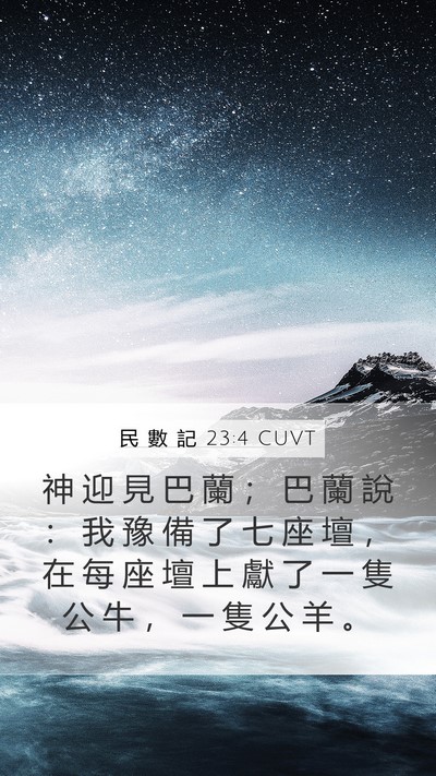 民 數 記 23:4 CUVT Mobile Phone Wallpaper - 神 迎 見 巴 蘭 ； 巴 蘭 說 ： 我 豫 - Mobile Bible Verse Wallpaper