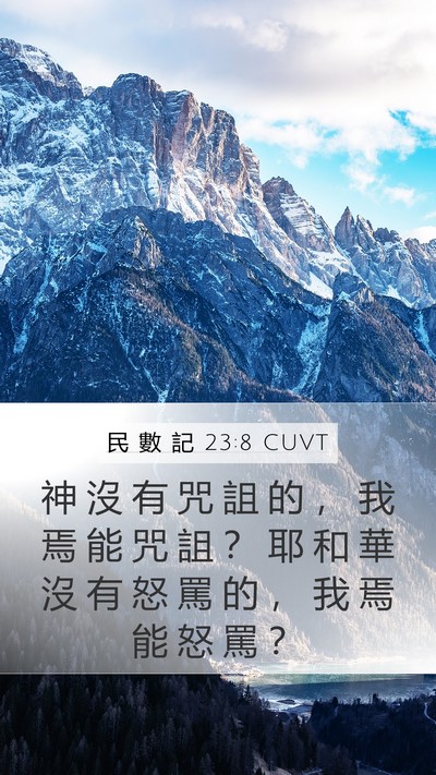 民 數 記 23:8 CUVT Mobile Phone Wallpaper - 神 沒 有 咒 詛 的 ， 我 焉 能 咒 詛 - Mobile Bible Verse Wallpaper