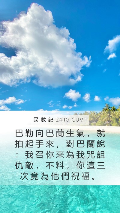民 數 記 24:10 CUVT Bible Verse Image
