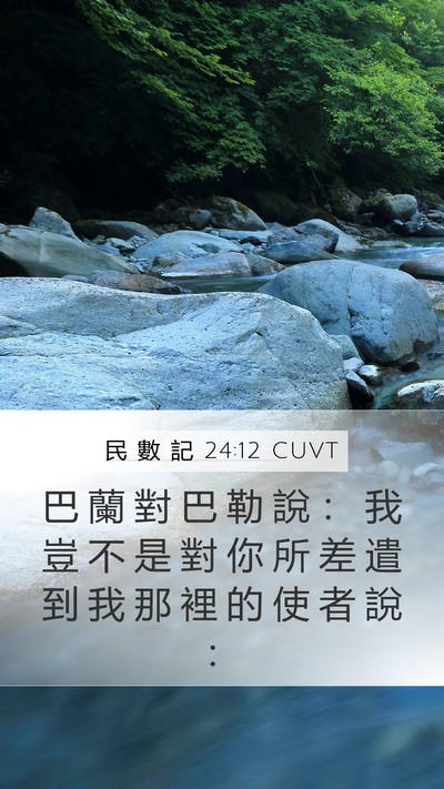 民 數 記 24:12 CUVT Bible Verse Image