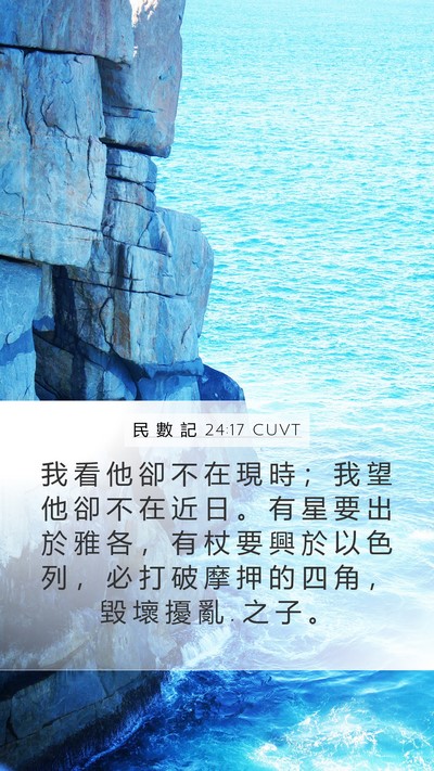 民 數 記 24:17 CUVT Bible Verse Image