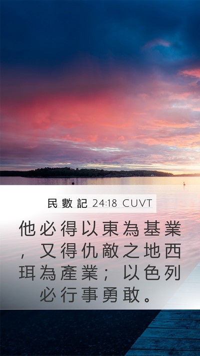 民 數 記 24:18 CUVT Mobile Phone Wallpaper - 他 必 得 以 東 為 基 業 ， 又 得 仇 - Mobile Bible Verse Wallpaper