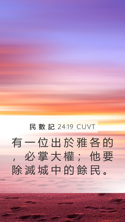 民 數 記 24:19 CUVT Mobile Phone Wallpaper - 有 一 位 出 於 雅 各 的 ， 必 掌 大 - Mobile Bible Verse Wallpaper