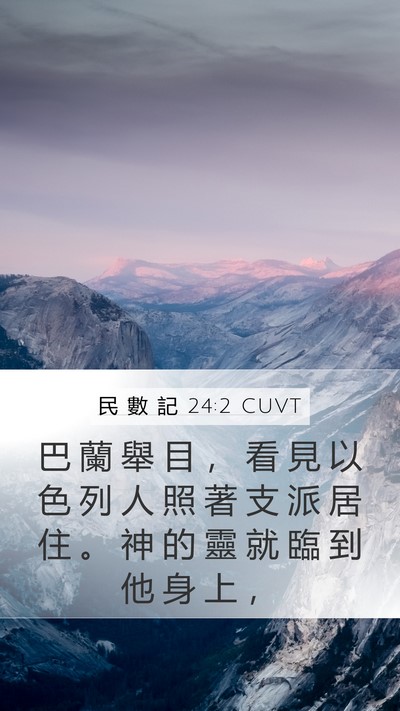 民 數 記 24:2 CUVT Mobile Phone Wallpaper - 巴 蘭 舉 目 ， 看 見 以 色 列 人 照 - Mobile Bible Verse Wallpaper