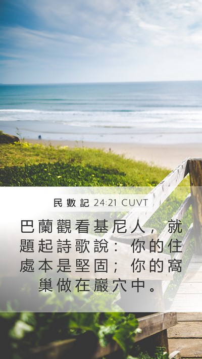 民 數 記 24:21 CUVT Mobile Phone Wallpaper - 巴 蘭 觀 看 基 尼 人 ， 就 題 起 詩 - Mobile Bible Verse Wallpaper