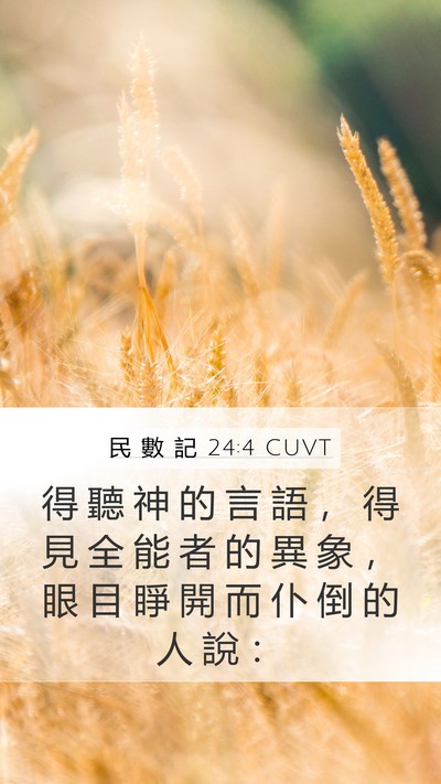 民 數 記 24:4 CUVT Bible Verse Image