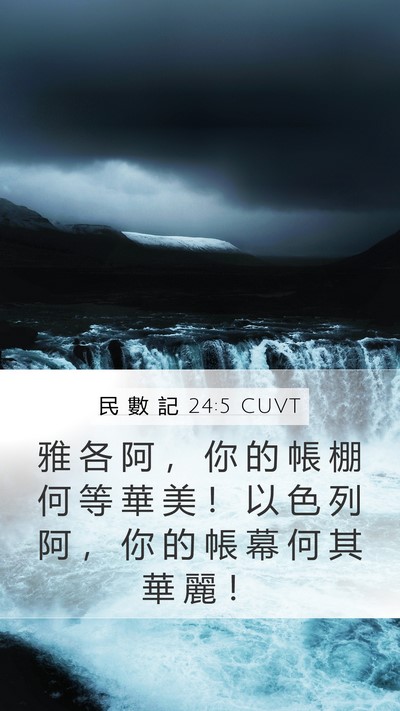 民 數 記 24:5 CUVT Bible Verse Image