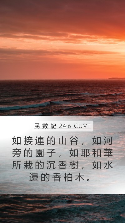 民 數 記 24:6 CUVT Mobile Phone Wallpaper - 如 接 連 的 山 谷 ， 如 河 旁 的 園 - Mobile Bible Verse Wallpaper