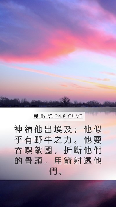民 數 記 24:8 CUVT Bible Verse Image