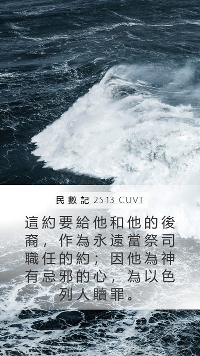 民 數 記 25:13 CUVT Mobile Phone Wallpaper - 這 約 要 給 他 和 他 的 後 裔 ， 作 - Mobile Bible Verse Wallpaper