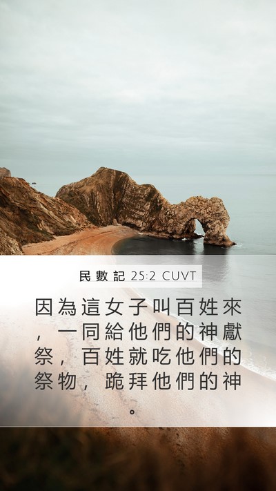 民 數 記 25:2 CUVT Mobile Phone Wallpaper - 因 為 這 女 子 叫 百 姓 來 ， 一 同 - Mobile Bible Verse Wallpaper