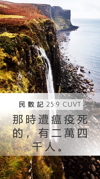 民 數 記 25:9 CUVT Bible Verse Image