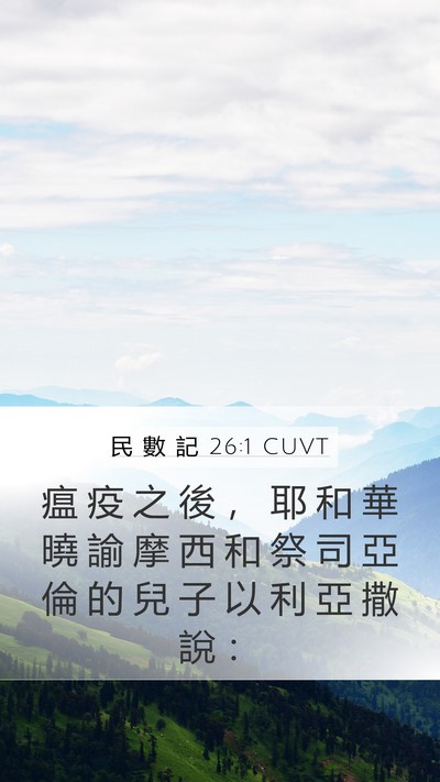 民 數 記 26:1 CUVT Bible Verse Image