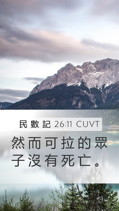 民 數 記 26:11 CUVT Mobile Phone Wallpaper - 然 而 可 拉 的 眾 子 沒 有 死 亡 - Mobile Bible Verse Wallpaper