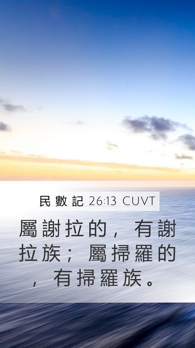 民 數 記 26:13 CUVT Mobile Phone Wallpaper - 屬 謝 拉 的 ， 有 謝 拉 族 ； 屬 掃 - Mobile Bible Verse Wallpaper