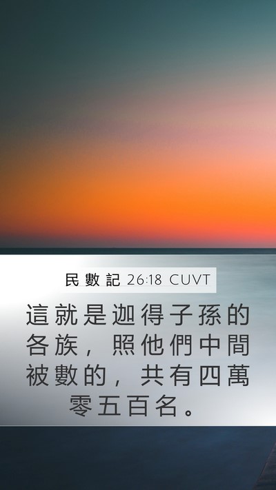 民 數 記 26:18 CUVT Mobile Phone Wallpaper - 這 就 是 迦 得 子 孫 的 各 族 ， 照 - Mobile Bible Verse Wallpaper