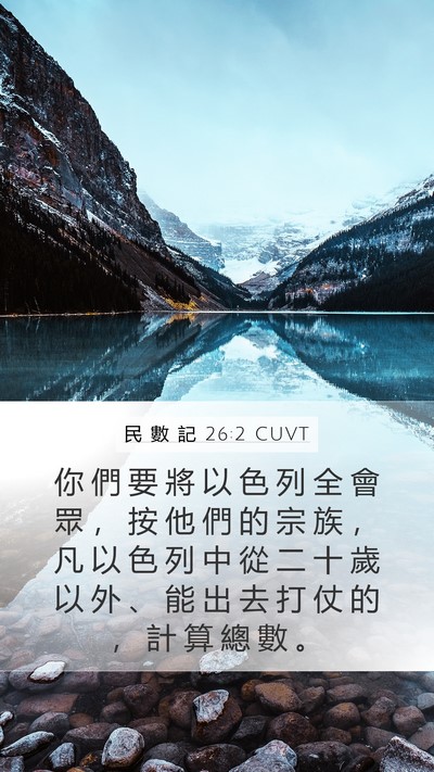 民 數 記 26:2 CUVT Bible Verse Image