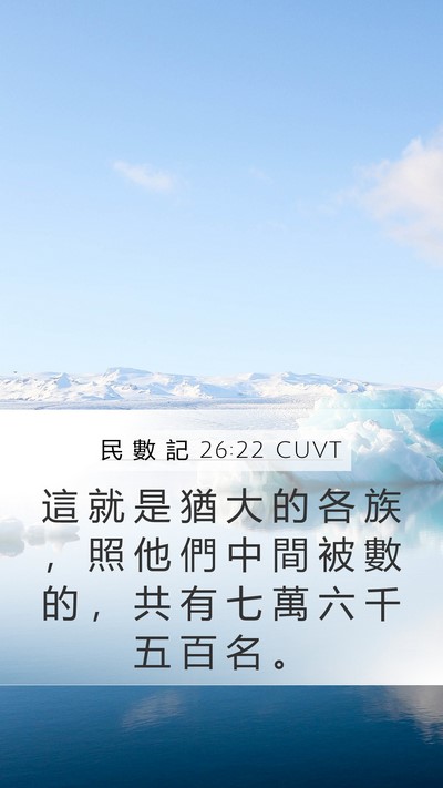 民 數 記 26:22 CUVT Bible Verse Image