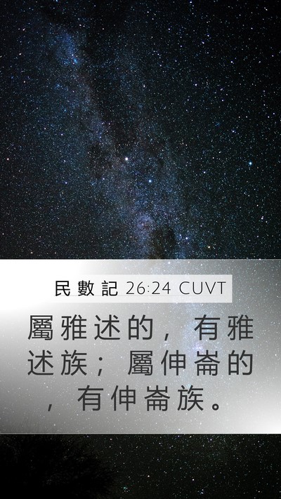 民 數 記 26:24 CUVT Mobile Phone Wallpaper - 屬 雅 述 的 ， 有 雅 述 族 ； 屬 伸 - Mobile Bible Verse Wallpaper