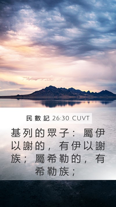 民 數 記 26:30 CUVT Mobile Phone Wallpaper - 基 列 的 眾 子 ： 屬 伊 以 謝 的 ， - Mobile Bible Verse Wallpaper