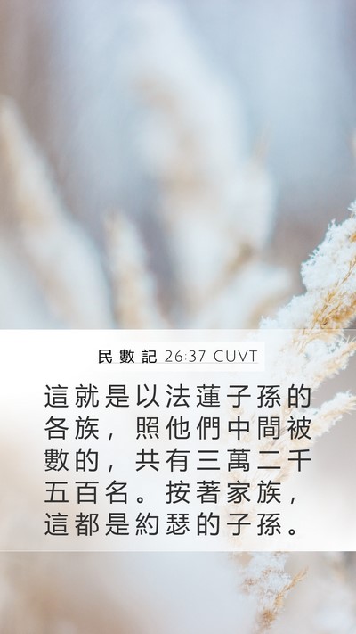 民 數 記 26:37 CUVT Mobile Phone Wallpaper - 這 就 是 以 法 蓮 子 孫 的 各 族 ， - Mobile Bible Verse Wallpaper