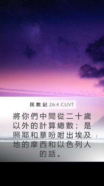 民 數 記 26:4 CUVT Mobile Phone Wallpaper - 將 你 們 中 間 從 二 十 歲 以 外 的 - Mobile Bible Verse Wallpaper