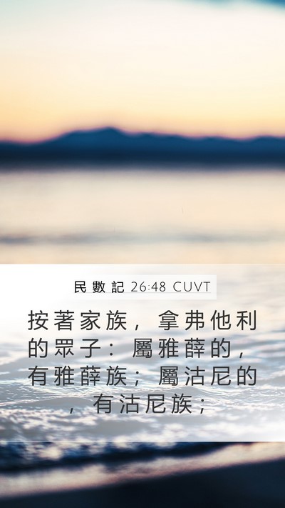 民 數 記 26:48 CUVT Mobile Phone Wallpaper - 按 著 家 族 ， 拿 弗 他 利 的 眾 子 - Mobile Bible Verse Wallpaper