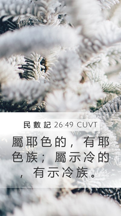 民 數 記 26:49 CUVT Mobile Phone Wallpaper - 屬 耶 色 的 ， 有 耶 色 族 ； 屬 示 - Mobile Bible Verse Wallpaper