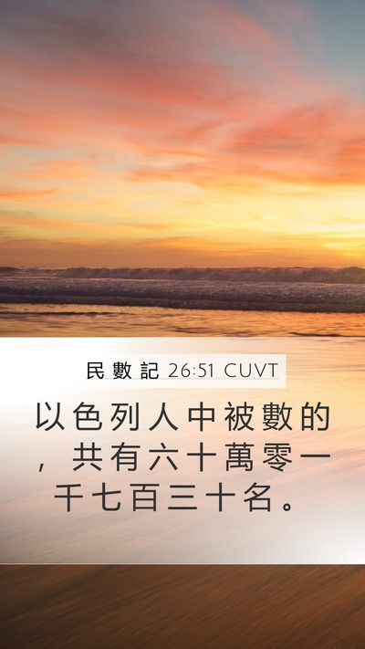 民 數 記 26:51 CUVT Bible Verse Image