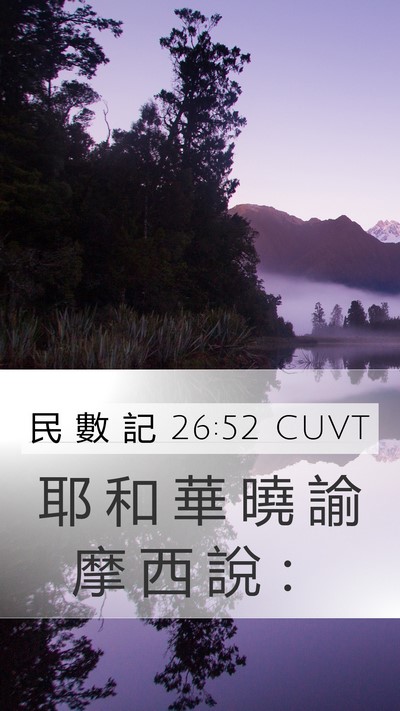 民 數 記 26:52 CUVT Bible Verse Image