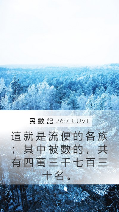 民 數 記 26:7 CUVT Mobile Phone Wallpaper - 這 就 是 流 便 的 各 族 ； 其 中 被 - Mobile Bible Verse Wallpaper