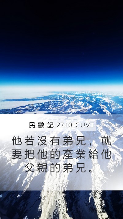 民 數 記 27:10 CUVT Mobile Phone Wallpaper - 他 若 沒 有 弟 兄 ， 就 要 把 他 的 - Mobile Bible Verse Wallpaper