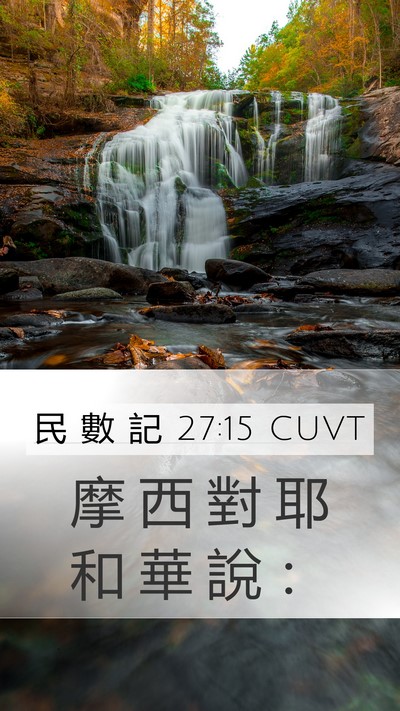 民 數 記 27:15 CUVT Mobile Phone Wallpaper - 摩 西 對 耶 和 華 說 - Mobile Bible Verse Wallpaper