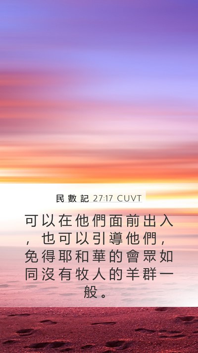 民 數 記 27:17 CUVT Bible Verse Image