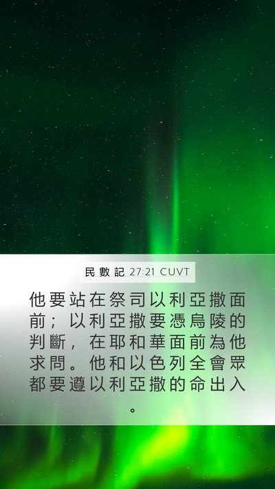 民 數 記 27:21 CUVT Mobile Phone Wallpaper - 他 要 站 在 祭 司 以 利 亞 撒 面 前 - Mobile Bible Verse Wallpaper