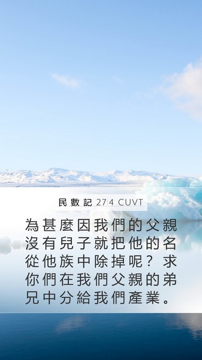 民 數 記 27:4 CUVT Mobile Phone Wallpaper - 為 甚 麼 因 我 們 的 父 親 沒 有 兒 - Mobile Bible Verse Wallpaper