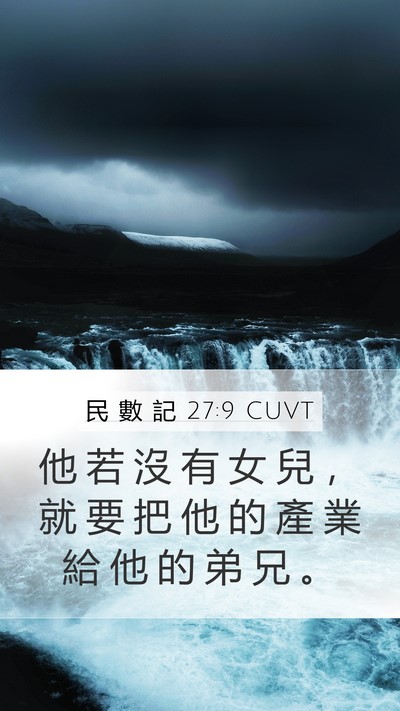 民 數 記 27:9 CUVT Mobile Phone Wallpaper - 他 若 沒 有 女 兒 ， 就 要 把 他 的 - Mobile Bible Verse Wallpaper
